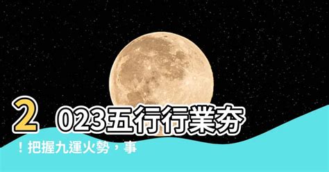 2023五行行業|【2023五行行業】2023五行行業 紅利來了 放膽創造火木業商機